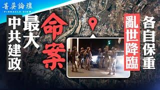 傳山東除夕夜命案21人；楓橋經驗失敗，農村滅門案頻發；社會救濟機制失效，血仇定律風行，中國社會更不安全【 #菁英論壇 】| #新唐人電視台 02/14/2024