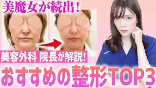 女性は40代から美しくなる。40歳から整形を始められる方におすすめの整形TOP3！