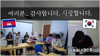 까로나 갑자기 한국에... 캄보디아 직원들 앞에서 눈물이 울컥… (어머니 사랑합니다. 여러분 모두 사랑합니다)