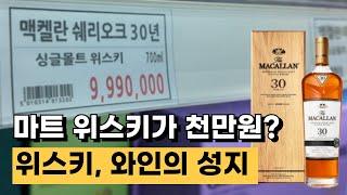 위스키 마니아들은 왜 여기를 찾을까? / 조양마트 특가 정보