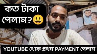 YOUTUBE থেকে প্রথম PAYMENT পেলাম 