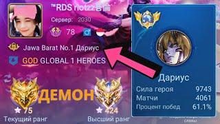 ТОП 1 МИРА ДАРИУС ПЫТАЕТСЯ ВЫИГРАТЬ НЕВОЗМОЖНОЕ / MOBILE LEGENDS