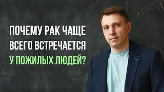 Почему рак чаще всего встречается у пожилых людей?