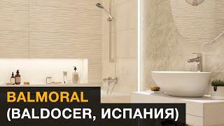 Обзор коллекции Balmoral (Baldocer, Испания)