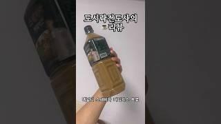 직장내 도시락 전도사의 커피 리뷰 맥널티 스테비아 커피믹스 음료 #맥널티#스테비아커피믹스#1L커피#커피#제로슈가#다이어트커피#당뇨커피#맥널티커피#한국맥널티