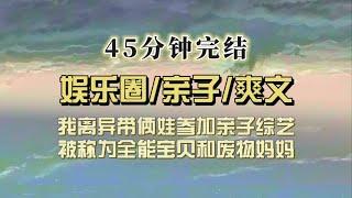 爆笑全网（完结文）我离婚带俩娃参加亲子综艺，左手牵着冷面萌娃，右手拉着可爱萝莉，全能娃和废物妈火爆全网