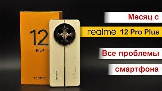 Месяц с realme 12 Pro Plus - все проблемы смартфона. Самый доступный камерофон?