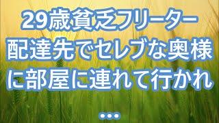 【熟女体験談】29歳貧乏フリーター　配達先でセレブな奥様に部屋に連れて行かれ…【朗読】