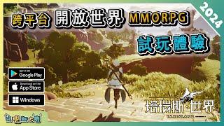 全新跨平台大型開放世界 MMORPG 《塔瑞斯世界 Tarisland》試玩評測 | Android & iOS & PC 遊戲介紹！