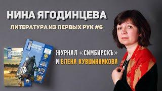 Журнал «Симбирскъ» и ред. Елена Кувшинникова | Литература из первых рук