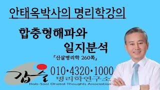 합충형해파와 행운-(신살명리학260쪽)-갑술명리학-010 4320 1000 안태옥박사의 현대적명리해설