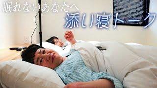 眠れないあなたへ。第１回ハリセンボンの添い寝トーク