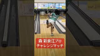 森彩奈江プロチャレンジトーナメント【ボウリング】【女子プロボウラー】【森彩奈江プロ】【Pリーガー】2025.06.15