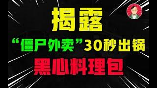 你的“僵尸外卖”成本只需要3块，30秒就出？揭秘黑色料理包产业黑幕