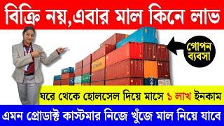 বাড়ি বসে হোলসেল করে মাসে ইনকাম ১ লাখ | New Business Ideas 2025 | New Small Business Ideas