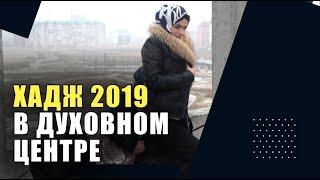 Группа "Хадж 2019" посетили Духовный центр!