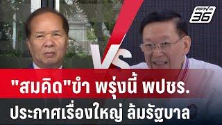 "สมคิด"ขำ พรุ่งนี้ พปชร.ประกาศเรื่องใหญ่ ล้มรัฐบาล | เข้มข่าวเย็น | 9 ต.ค. 67