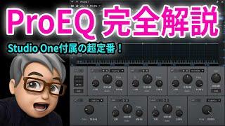 【完全解説】Studio One 付属イコライザー ProEQ