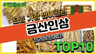 금산인삼 추천 판매순위 Top10 || 가격 평점 후기 비교