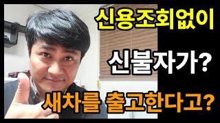 신용이 안좋을때 꿀팁! 신차 장기렌터카 로 새차를 출고해드립니다.