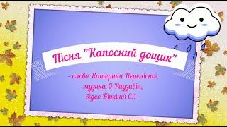 Пісня "Капосний дощик" - слова Катерини Перелісної, музика О.Радзивіл, старша група  (плюс).