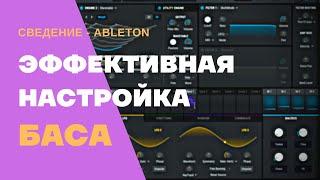 Сведение и настройка баса и бочки. Ableton Live 11 уроки