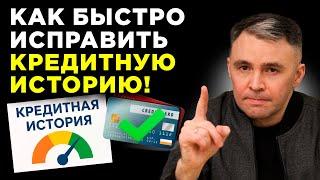 Как быстро исправить плохую КРЕДИТНУЮ ИСТОРИЮ