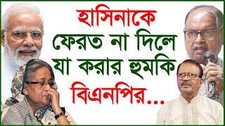 হাসিনাকে ফেরত না দিলে যা করার হুমকি  বিএনপির...| Hasian | BNP | Update News | @Changetvpress