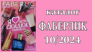 Каталог ФАБЕРЛИК 10/2024