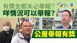 TVB時事多面睇｜公屋舉報有獎　鄰居有獎金都未必舉報？｜2025年1月15日｜無綫新聞 ｜TVB News