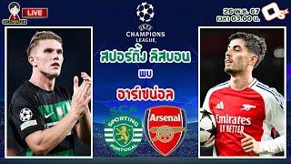 LIVE เชียร์สด : สปอร์ติ้ง ลิสบอน พบ อาร์เซน่อล | สิงโตเขียวขาวดวลปืนใหญ่