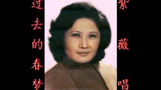 过去的春梦~（紫薇唱）~好歌听出好心情。