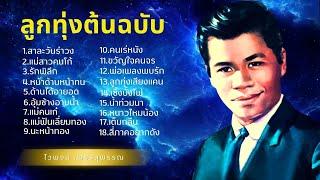 รวมเพลงลูกทุ่ง ต้นฉบับ -ไวพจน์ เพชรสุพรรณ lMusicLongPlay