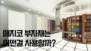 매지코 부자재는 어떤걸 사용할까?