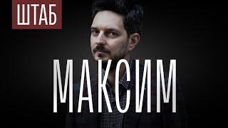 ШТАБ | СЕРИЯ 1: МАКСИМ