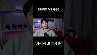 G80, 5시리즈 현재 가격 차이