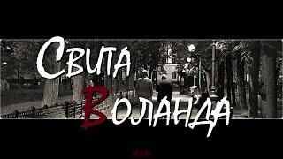 свита воланда; bloody mary [МиМ]