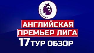 Чемпионат Англии АПЛ 17 тур. Очередное фиаско Гвардиолы! Арсенал устанавливает рекорды в АПЛ. Обзор