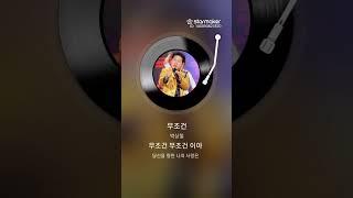 무조건 김종철 노래 2025.06.20