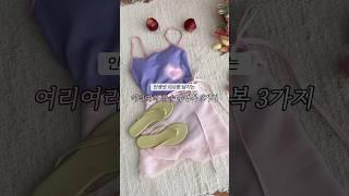 청순한 수영복코디 3가지🩷 #수영복추천 #수영복 #여행룩 #휴양지룩 #ootd #키작녀 #패션 #하울