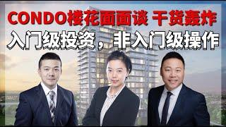 Condo 楼花：入门级投资，非入门级操作 （上篇）