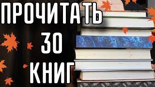 ПРОЧИТАТЬ 30 КНИГ| Все мои открытые книжные циклы🫣