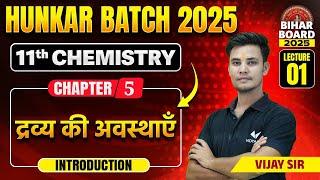 Class 11 Chemistry Chapter 5  द्रव्य की अवस्थाएँ  | HUNKAR 2025 | 11th Chemistry Lec-1, Bihar Board