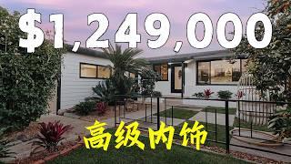 全新125万美元的翻新房 | San Diego California | 南加房产经纪