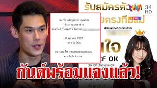 "กันต์" แถลงด่วนพรุ่งนี้ ทัวร์ลงจอดเมีย แฉชวนคนลงคอร์ส | ทุบโต๊ะข่าว | 11/10/67