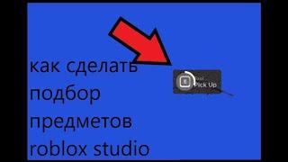 Как сделать подбор предметов. Roblox studio