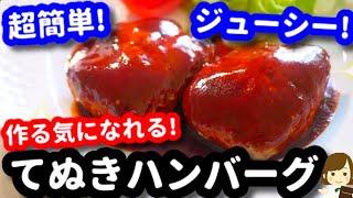 手抜きなのにジューシーでめちゃ旨..！これなら作る気になれる『てぬきハンバーグ』Very Simple Hamburger