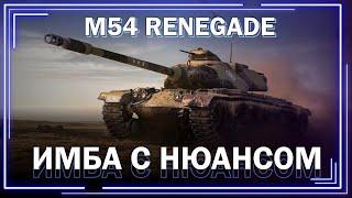 M54 Renegade - Гайд по танку / Обзор / Мир танков / World of Tanks