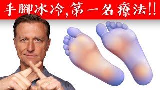 手腳冰冷,第1名自然療法,柏格醫生 Dr Berg