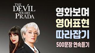 영화 악마는 프라다를 입는다 (The Devil Wears Prada)에 등장하는 유용하고 쓸만한 영어표현 500문장 연속듣기 ( 넷플릭스, 미드영어, 영어회화,  )